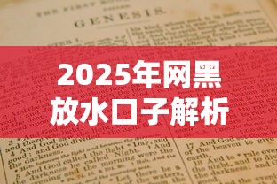 2025年网黑放水口子解析与征信优化指南