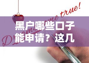 黑户哪些口子能申请？这几种渠道或许能帮到你！