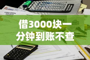 借3000块一分钟到账不查征信？手把手教你避坑指南