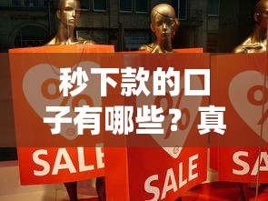 秒下款的口子有哪些？真实推荐的靠谱平台合集
