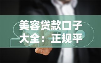 美容贷款口子大全：正规平台推荐及避坑指南