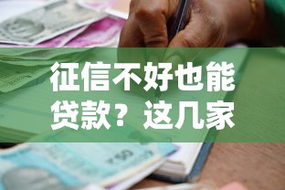 征信不好也能贷款？这几家银行审批宽松通过率高