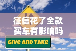 征信花了全款买车有影响吗？贷款买车隐性风险全解析