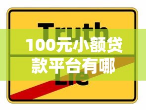 100元小额贷款平台有哪些？这几个靠谱选择别错过！