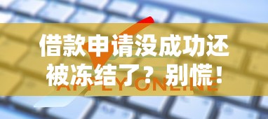借款申请没成功还被冻结了？别慌！教你一步步解决难题