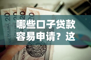 哪些口子贷款容易申请？这5个低门槛平台值得试试