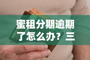 蜜租分期逾期了怎么办？三步化解危机避免信用受损