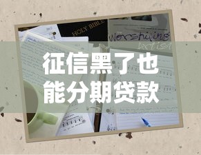 征信黑了也能分期贷款？三招教你破解贷款难题