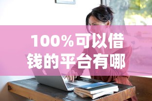 100%可以借钱的平台有哪些？这5个渠道真实可靠又省心