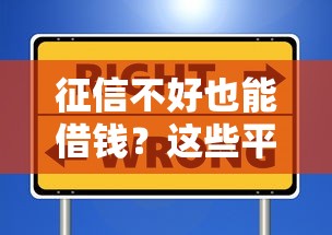 征信不好也能借钱？这些平台审核宽松不看信用记录