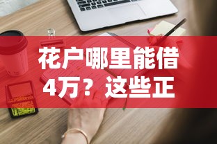 花户哪里能借4万？这些正规借款渠道你可能还不知道