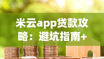 米云app贷款攻略：避坑指南+低息方案，手把手教你选对平台！