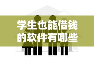 学生也能借钱的软件有哪些？精选适合在校生的正规借款平台