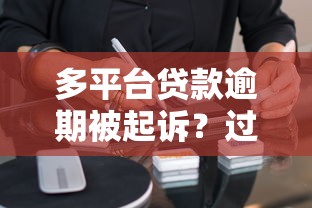 多平台贷款逾期被起诉？过来人教你应对债务危机