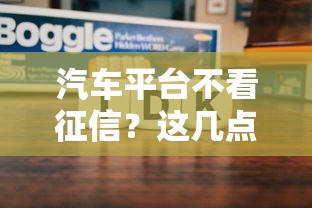 汽车平台不看征信？这几点贷款秘密你必须知道！