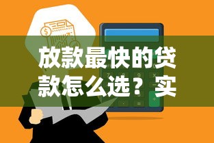 放款最快的贷款怎么选？实测5个当天到账平台攻略