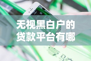 无视黑白户的贷款平台有哪些？过来人分享真实避坑经验