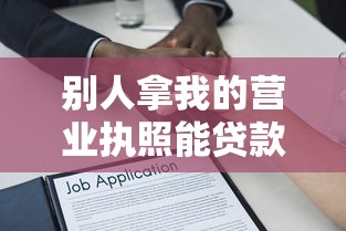 别人拿我的营业执照能贷款吗？风险与法律后果解析