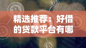 精选推荐：好借的贷款平台有哪些？这几款靠谱又方便！