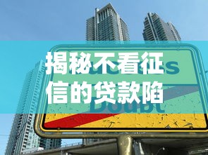 揭秘不看征信的贷款陷阱：大数据时代如何避坑靠谱吗？