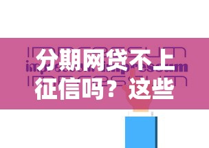 分期网贷不上征信吗？这些隐藏规则必须知道