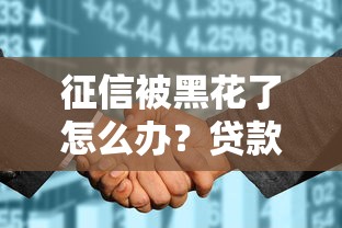 征信被黑花了怎么办？贷款被拒的真相与补救方法揭秘！