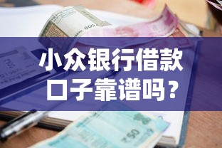 小众银行借款口子靠谱吗？真实体验+避坑指南