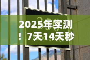 2025年实测！7天14天秒过的网贷平台新选择攻略