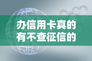 办信用卡真的有不查征信的吗？这些技巧你得知道！