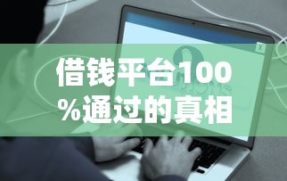 借钱平台100%通过的真相揭秘！这些避坑细节必须知道