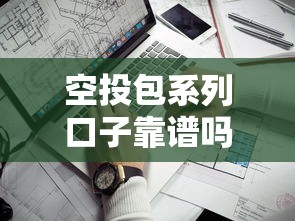 空投包系列口子靠谱吗？实测分析这8个平台的隐藏门道