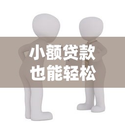 小额贷款也能轻松拿？不查征信的1000元借款攻略全解析！