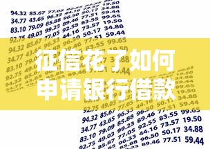 征信花了如何申请银行借款？实用技巧助你顺利贷款