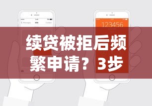 续贷被拒后频繁申请？3步教你避开误区