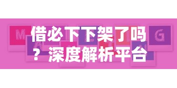 借必下下架了吗？深度解析平台现状与用户疑问