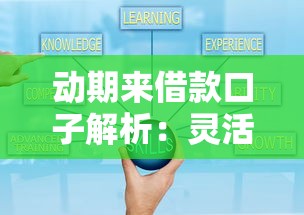 动期来借款口子解析：灵活周转方案与避坑指南
