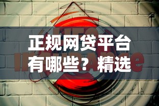 正规网贷平台有哪些？精选靠谱渠道推荐，安全借贷不踩坑！