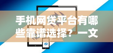 手机网贷平台有哪些靠谱选择？一文教你选正规渠道