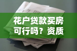 花户贷款买房可行吗？资质要求与申请流程全解析