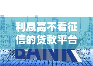 利息高不看征信的贷款平台有哪些呢？注意这些风险再决定！
