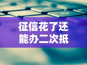 征信花了还能办二次抵押吗？关键条件与解决方案详解