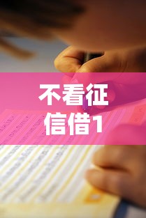 不看征信借100万可行吗？三种真实渠道与避坑指南