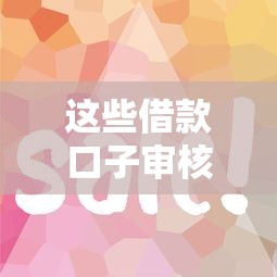 这些借款口子审核快下款稳？实测好下钱的平台盘点