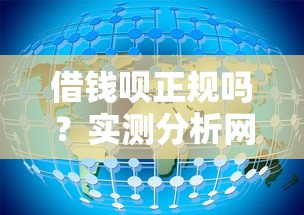 借钱呗正规吗？实测分析网贷平台这些坑千万别踩
