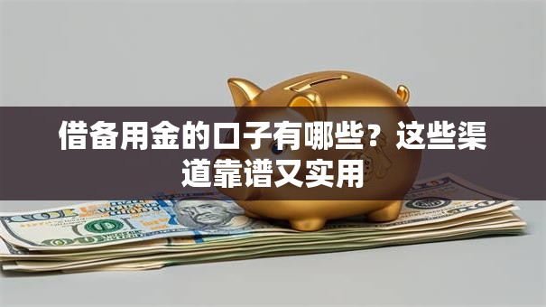 借备用金的口子有哪些？这些渠道靠谱又实用