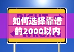 如何选择靠谱的2000以内小额贷款平台？这些细节必须注意