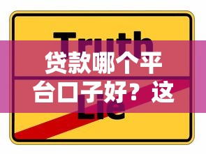 贷款哪个平台口子好？这6个靠谱选择必须收藏！