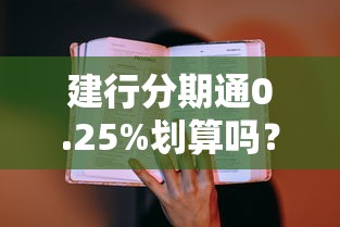 建行分期通0.25%划算吗？手把手教你算清真实成本