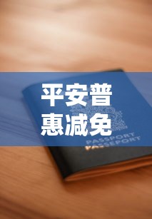 平安普惠减免协商证明怎么申请？贷款减免流程与材料清单