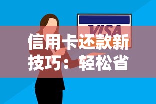 信用卡还款新技巧：轻松省钱的五个隐藏妙招